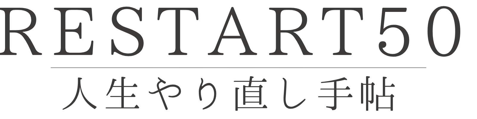 Restart50ー人生やり直し手帖ー